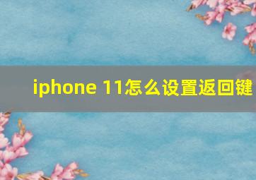 iphone 11怎么设置返回键